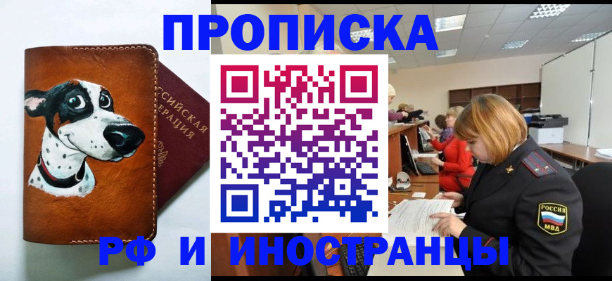 прописка для работы в Курганинске